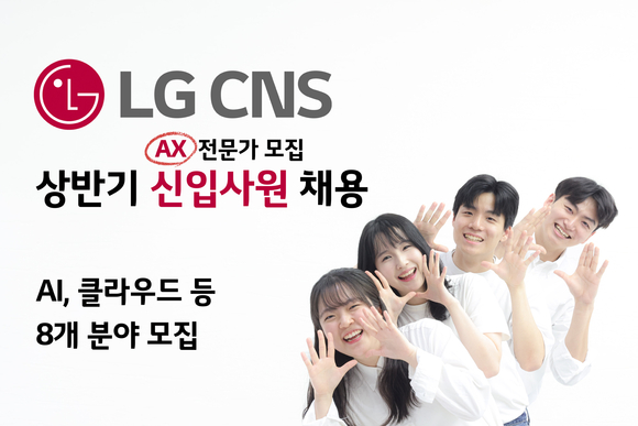 LG CNS, 인공지능, 클라우드 등 상반기 신입사원 채용