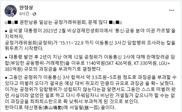 안정상 전 수석 “공정위의 이통사 과징금은 권한남용”