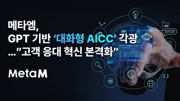 ▲메타엠 GPT기반 대화형 AICC 개발 / 사진=메타엠 메타엠, GPT 기반 ‘대화형 AICC’로 고객 응대 혁신 본격화