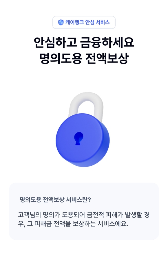 케이뱅크, 금융사기 피해 예방 위한 명의도용 전액보상 서비스 출시