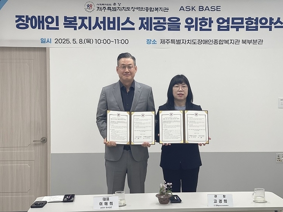 ▲(왼쪽부터) 이태희 에스크베이스 대표이사, 고경희 제주특별자치도장애인종합복지관 관장이 기념사진을 촬영하고 있다. / 사진=에스크베이스 리만코리아 계열사 에스크베이스, 장애인 복지 활성화 위한 업무협약 맺어