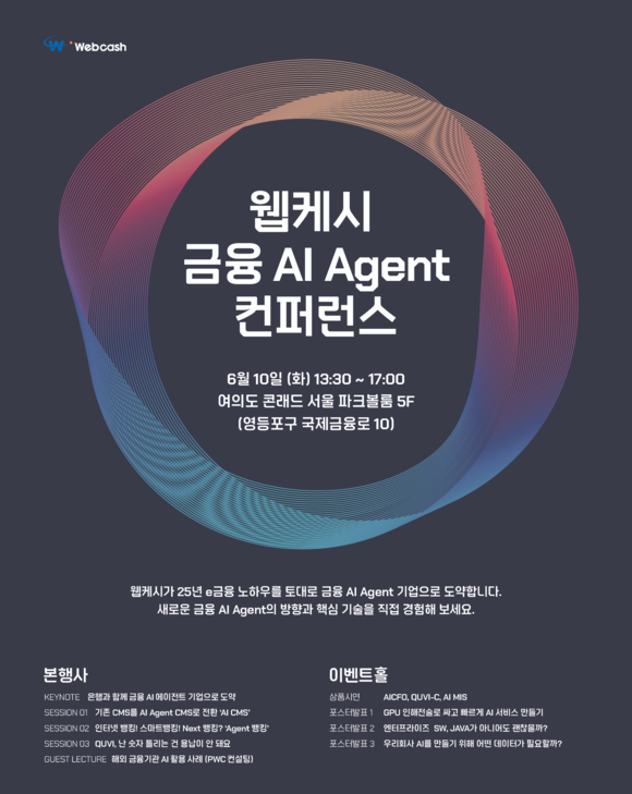 웹케시, ‘금융 AI Agent 컨퍼런스’ 6월 10일 개최