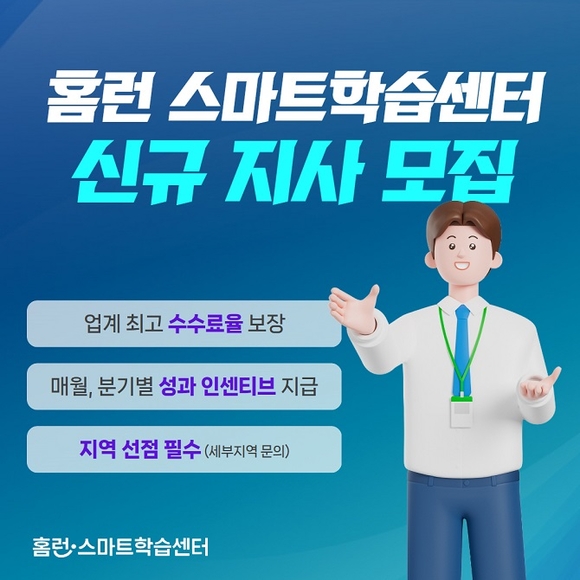 아이스크림에듀 ‘홈런 스마트학습센터’, 전국 각 지역 지사 모집 “업계 최고 수수료율”