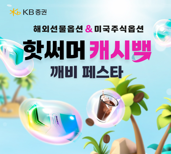 KB증권, 핫써머 캐시백 깨비 페스타 실시