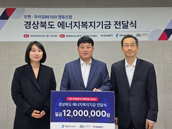 모햇-경북우리집RE100, 에너지복지기금 1200만 원 전달…도민 참여형 에너지 선순환 모델 실현
