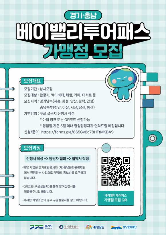 경기관광공사, ‘베이밸리 투어패스’ 가맹점 모집