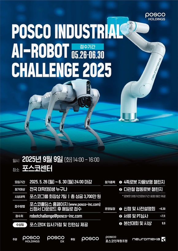 ▲포스코홀딩스가 개최하는 산업용 AI-로봇 경진대회 포스터 / 사진=포스코홀딩스 포스코홀딩스, 대학생 대상 산업용 AI-로봇 경진대회 개최