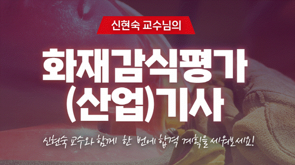 주경야독, “불이 난 이유를 과학으로 밝힌다” 화재감식평가기사, 주목받는 신흥 전문 자격