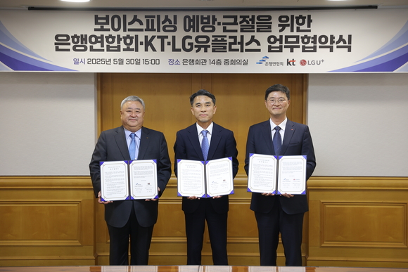 ▲(왼쪽부터) 이현석 KT 부사장, 이태훈 은행연합회 전무, 이재원 LG유플러스 부사장이 지난달 30일 은행회관에서 보이스피싱 근절을 위한 업무협약을 체결한 뒤 기념촬영을 하고 있다. / 사진=은행연합회 은행연합회-KT-LG유플러스, 보이스피싱 예방·근절 협력