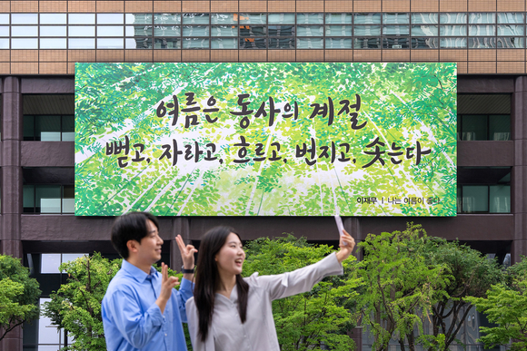 교보생명, 광화문글판 여름편 새 단장…여름은 동사의 계절