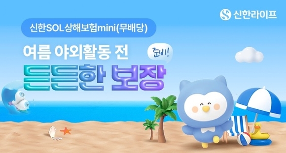 신한라이프, 신한SOL상해보험mini 가입 이벤트 진행