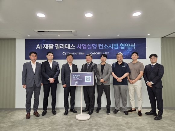 ▲조길주 토마토시스템 대표(왼쪽 세 번째) 등 ‘AI 재활 필라테스 사업실행 컨소시엄’ 협약식 참석자들이 기념촬영을 하고 있다. / 사진=토마토시스템 토마토시스템, AI 재활 필라테스 컨소시엄 공식 출범