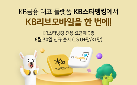 KB리브모바일, KB스타뱅킹 전용 요금제 출시