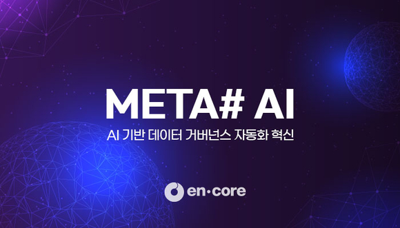 엔코아, ‘META# AI’ 출시…AI 활용 데이터 거버넌스 자동 구축 지원