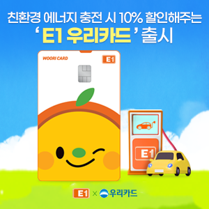우리카드, E1 우리카드 출시