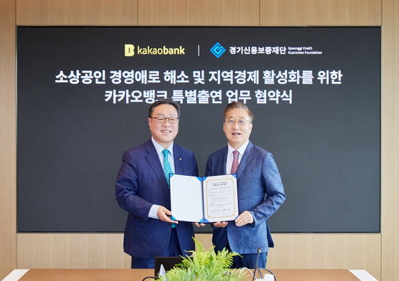 ▲윤호영 카카오뱅크 대표이사(오른쪽)와 시석중 경기신용보증재단 이사장이 22일 경기도 성남시 카카오뱅크 판교 오피스에서 진행된 '경기도 상생보증 업무협약식'에 참석해 기념촬영을 하고 있다. / 사진=카카오뱅크 카카오뱅크, 경기신보와 소상공인 지원 위한 업무협약 체결