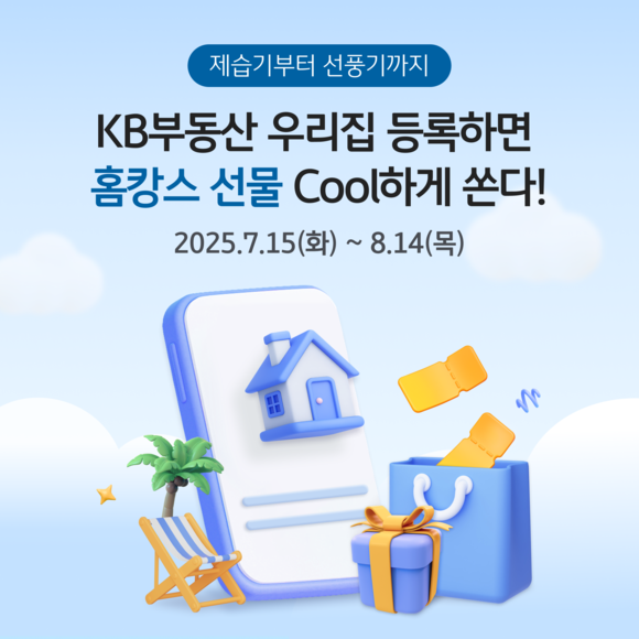 KB국민은행, KB부동산 우리집 등록 이벤트 실시
