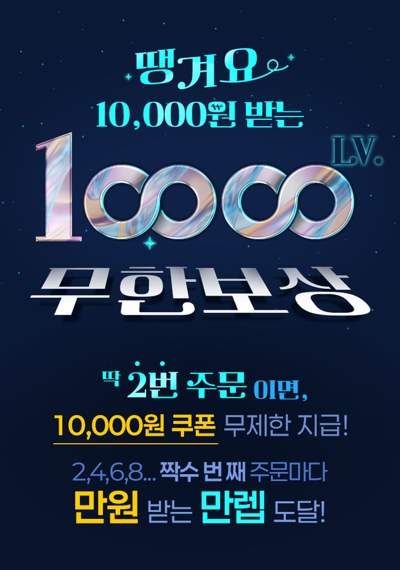 신한은행, 땡겨요 만렙! 1만 원 무한 보상 이벤트 실시