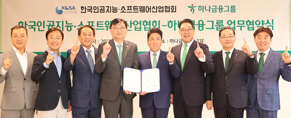 ▲(왼쪽부터) 강용성 KOSA 정책제도위원장, 장인수 KOSA 심의위원장, 서성일 KOSA 상근부회장, 조준희 KOSA 회장, 함영주 하나금융그룹 회장, 이은형 하나금융그룹 부회장, 이호성 하나은행장, 박근영 하나금융티아이 사장이 지난 25일 업무협약을 체결한 뒤 기념촬영을 하고 있다. / 사진=KOSA KOSA-하나금융그룹, AI산업 성장, 디지털 금융혁신 협력