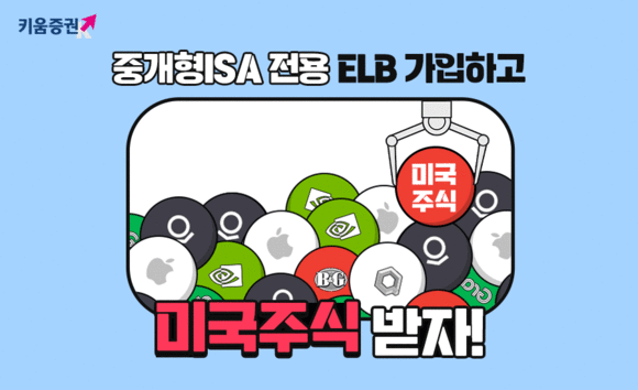키움증권, 중개형ISA전용 ELB가입 이벤트 진행
