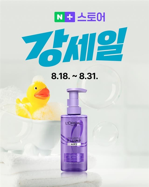 ▲로레알파리 네이버 강세일 프로모션 / 사진=로레알파리 로레알파리, 네이버 강세일 프로모션 참가해…‘히알루로닉 플럼프 샴푸’ 최대 39% 할인