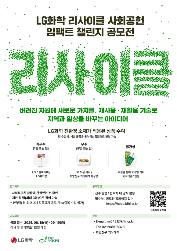 LG화학, 리사이클 사회공헌 임팩트 챌린지 공모전 개최