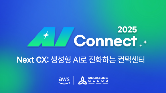 메가존클라우드, AWS와 ‘AI 커넥트 2025’ 개최