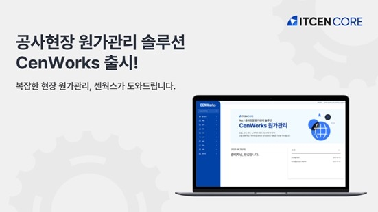 아이티센코어, 클라우드 기반 건설 원가관리 솔루션 ‘센웍스’ 출시