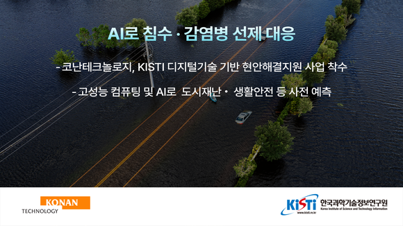 코난테크놀로지 “AI로 침수·감염병 선제 대응”