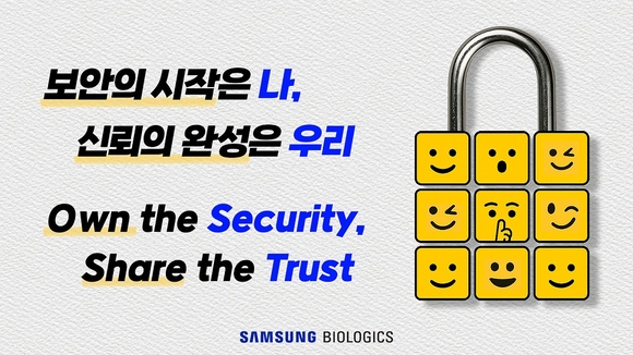 삼성바이오로직스, 정보보호 위한 사내 슬로건 공개