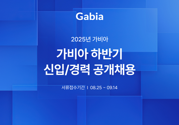 가비아, 2025년 하반기 공개 채용…AI·클라우드 등 IT 전문가 영입
