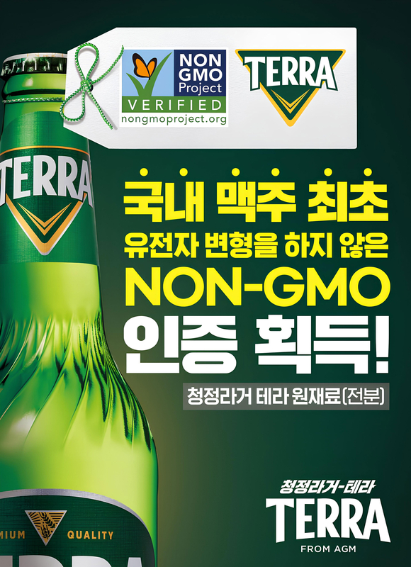 ▲테라 NON-GMO 인증 포스터 / 사진=하이트진로 하이트진로, 테라 ‘NON-GMO PROJECT’ 4년 연속 인증