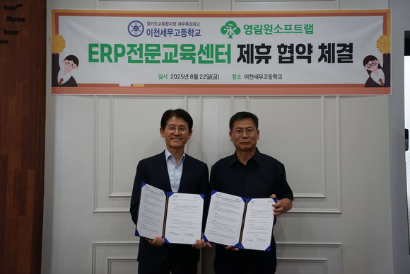 영림원소프트랩, 이천세무고와 ERP 전문교육센터 지정 위한 제휴 협약