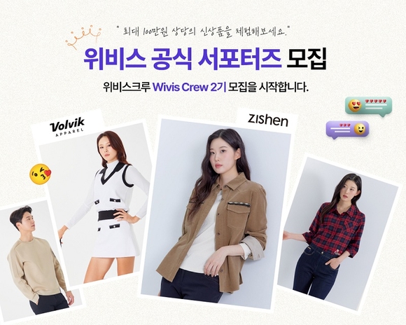 위비스, 위비스몰 공식 서포터즈 ‘위비스크루’ 2기 모집