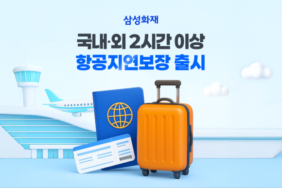 삼성화재, 항공기 지연·결항 손해 특약 출시