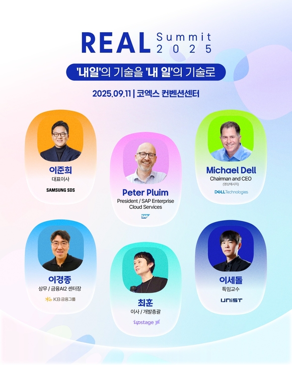 삼성SDS, ‘리얼 서밋 2025’ 9월 11일 개최한다