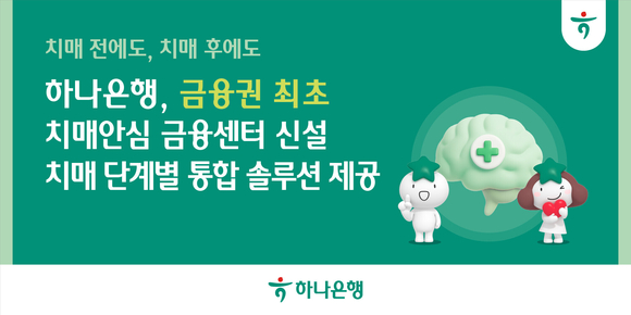하나은행, 금융권 최초 치매안심 금융센터 신설