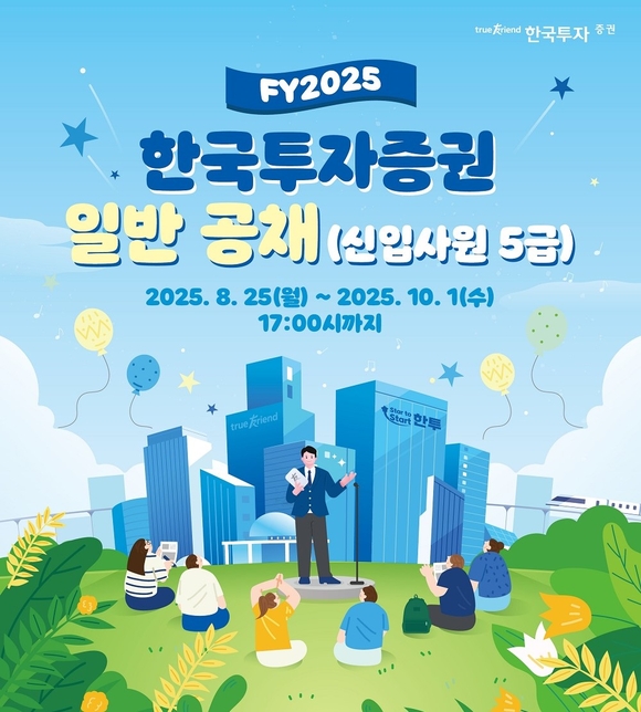 한국투자증권, 하반기 신입사원 공채