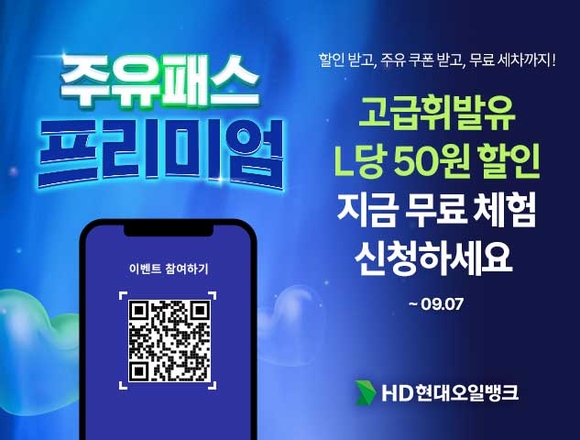 ▲HD현대오일뱅크가 진행중인 ‘주유패스 프리미엄’ 이벤트 포스터 / 사진=HD현대오일뱅크 HD현대오일뱅크, ‘주유패스 프리미엄’ 이벤트 통해 고급휘발유 판매 확대