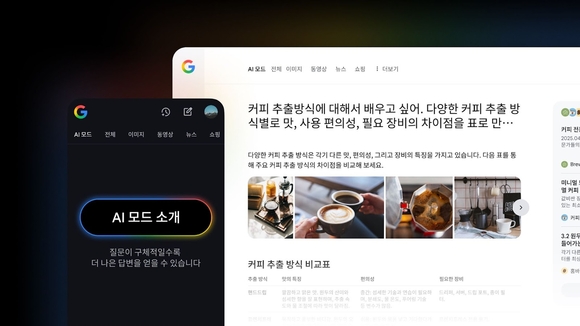 구글, 차세대 AI 검색 기능 ‘AI 모드’ 한국어 지원 시작