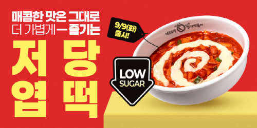 동대문엽기떡볶이, ‘저당 맛’으로 선택지 확장… 9일부터 판매 시작