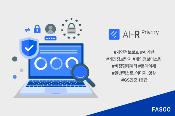 파수, AI 기반 ‘AI-R Privacy’ GS인증 획득