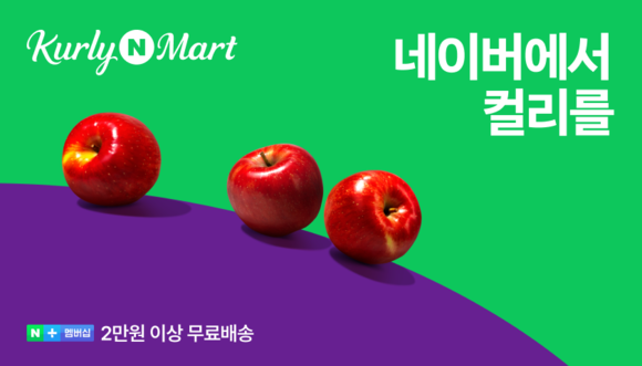 네이버, 컬리N마트 오픈 기념 대규모 프로모션 진행