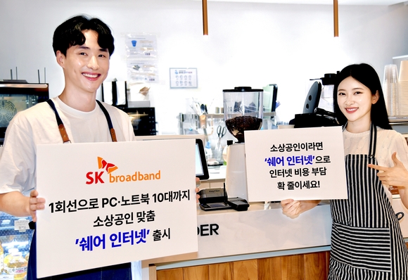 ▲SK브로드밴드가 초고속인터넷 1회선으로 데스크톱, 노트북 등을 동시에 10대까지 이용할 수 있는 소상공인 전용 상품 ‘쉐어 인터넷’을 출시한다고 밝혔다. / 사진=SK브로드밴드 SK브로드밴드 “소상공인 인터넷 비용 부담 확 줄인다”