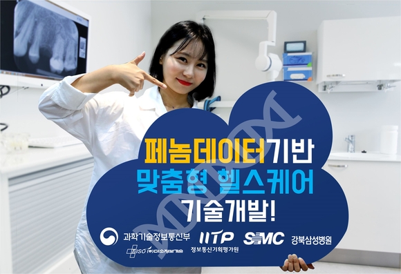 미소정보기술-강북삼성병원, 페놈데이터 기반 맞춤형 헬스케어 맞손