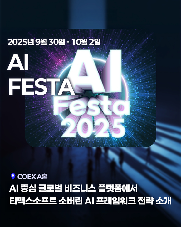 티맥스소프트, ‘2025 인공지능 페스타’서 소버린 AI 프레임워크 전략 소개