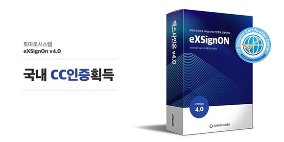▲토마토시스템의 통합 인증 솔루션 ‘엑스사인온(eXSignOn V4.0)’ / 자료=토마토시스템 토마토시스템, 통합 인증 솔루션 ‘eXSignOn V4.0’ CC인증 획득