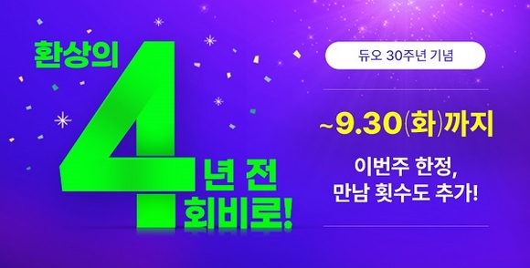 결혼정보회사 듀오, 고객 감사 가입비 특가 프로모션 연장 진행