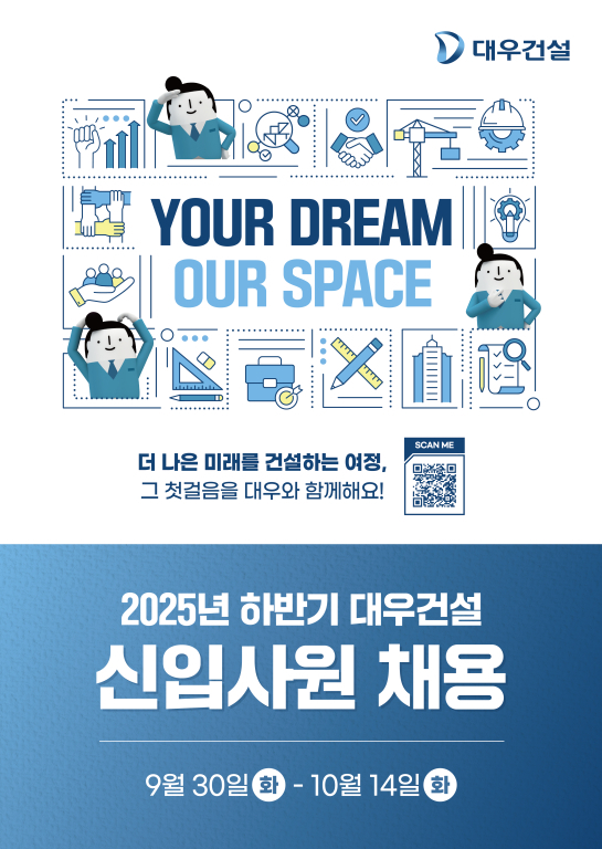 ▲대우건설 신입사원 채용 포스터 / 사진=대우건설 대우건설, 2025 하반기 신입사원 채용 진행