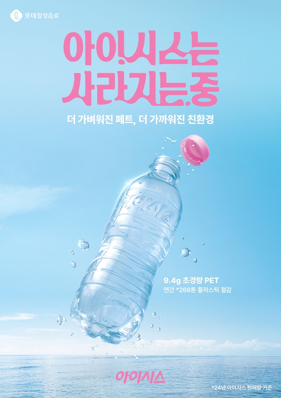 ▲롯데칠성음료는 500㎖ 생수 페트병 용기 중량을 9.4g으로 18.9% 줄인 초경량 아이시스를 개발했다. 롯데칠성음료는 업계 내 가장 가벼운 500ml 생수 페트병 용기인 초경량 아이시스 도입으로 연간 268톤의 플라스틱을 줄일 수 있을 것으로 예상하고 있다. / 자료=롯데칠성음료 롯데칠성음료, 재생에너지 늘리고 플라스틱 줄이고…‘ESG 경영’ 진심